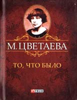 Цветаева Марина Несбывшаяся поэма 978-966-03-6013-6