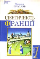 Бродель Фернан Ідентичність Франції. Простір та історія. Книга 1 978-966-2355-39-0