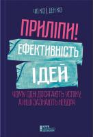 Чіп Хіз, Ден Хіз Приліпи! Ефективність ідей: чому одні досягають успіху, а інші зазнають невдач 978-617-12-2279-3