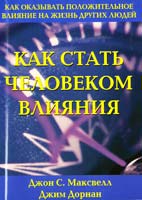 Джон С. Максвелл, Джим Дорнан Как стать человеком влияния 0-941372-19-26