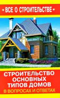 Сост. В.И. Рыженко Строительство основных типов домов в вопросах и ответах 978-5-488-02835-7