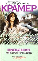 Крамер Марина Карающая богиня, или Выстрел в горячее сердце 978-5-699-47675-6