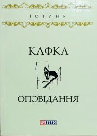 Кафка Франц Оповідання 978-966-03-7962-6