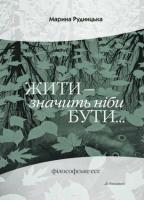 Рудницька Марина Жити - значить ніби бути 978-966-663-323-4