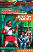 Сивинских Александр Зверь с той стороны 5-17-025945-х