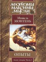 Мишель Монтень Опыты. Книга вторая. Часть I 5-17-008626-1, 5-17-008909-0, 966-03-1327-6