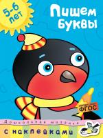 Земцова Ольга Пишем буквы (5-6 лет) 978-5-389-11298-8