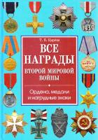 Царева Татьяна Все награды Второй мировой войны. Ордена, медали и нагрудные знаки 978-5-9567-0859-0