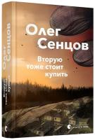 Сенцов Олег Вторую тоже стоит купить 978-617-679-792-0