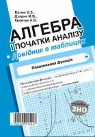 Батюк Олег Зіновійович, Кравчук Андрій Васильович, Дзядик Марія Володимирівна Алгебра і початки аналізу. Стереометрія. Довідник в таблицях для підготовки до ЗНО 2005000015427