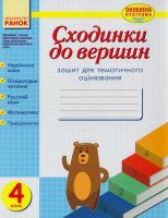 А. А. Назаренко, Д. В. Ротфорт, Г. Ж. Іванова, К. М. Шевченко, Г. В. Щербак Сходинки до вершин : зошит для тематичного оцінювання. 4 клас 978-617-09-3187-0