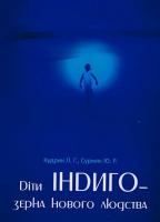 Ліліана Кудрик, Юрій Сурмяк Діти Індиго - зерна нового людства 978-966-8386-84-8