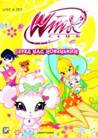 Winx Club. Серед нас новенький 978-966-339-967-6