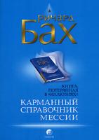 Ричард Бах Карманный справочник Мессии 5-91250-081-7