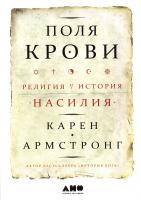 Армстронг Карен Поля крови: Религия и история насилия 978-5-91671-488-3