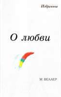 Веллер Михаил О любви