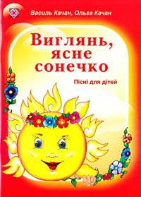 Качан Василь, Качан Ольга Виглянь, ясне сонечко 966-07-0707-х, 978-966-07-0707-8
