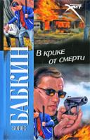 Борис Бабкин В крике от смерти 978-5-17-061131-7, 978-5-403-01778-7
