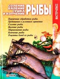 Авт.-сост. В. В. Онищенко Соление, вяление, сушка и копчение рыбы 978-966-03-4831-8