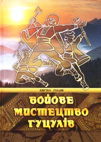 Луців Євген Бойове мистецтво гуцулів 978-966-634-680-6