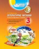 Мартинова С.В. Літературне читання. 3 клас. ІІ семестр (за підручником О. Я. Савченко)