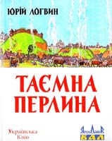 Логвин Юрій Таємна перлина 978-966-2151-41-1