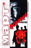 Март Михаил Мозаика чисел 978-5-271-45763-0