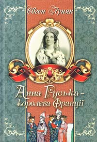 Луняк Євген Анна Руська - королева Франції 978-966-8314-69-8