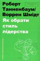 Роберт Танненбаум, Воррен Г. Шмідт Як обрати стиль лідерства 978-966-97639-4-5