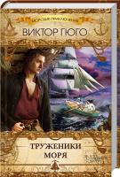 Гюго Виктор Труженики моря 978-966-14-8334-6