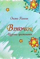 Кимлик Оксана Віночок : музична хрестоматія 979-0-707533-02-4
