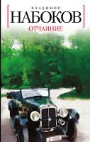 Набоков Владимир Отчаяние 978-5-389-03241-5