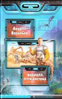 Васильев Андрей Файролл. Пути Востока 978-5-9922-1706-3