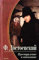 Достоевский Федор Преступление и наказание 978-966-03-4536-2