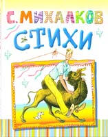 Михалков Сергей Стихи 978-5-271-42462-5