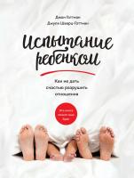 Готтман Джон, Шварц-Готтман Джули Испытание ребенком. Как не дать счастью разрушить отношения 978-5-00100-081-5