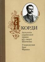 Франко Іван Акорди. Антологія української лірики від смерті Шевченка. 966-01-0369-7