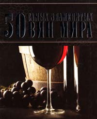 ﻿Ермакович Д.И. 50 самых знаменитых вин мира 978-985-18-0216-2
