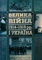 Велика війна 1914-1918 pp. і Україна. У двох книгах. Книга 1. Історичні нариси 978-617-7023-08-0