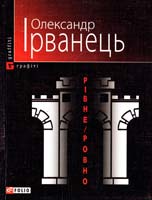 Ірванець Олександр Рівно / Ровно 978-966-03-5107-3