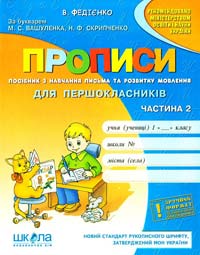 Федієнко Василь Прописи: Навчальний посібник. Ч. ІІ. Вид. 3-є, доповн.й переробл. 966-8114-31-0