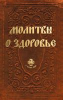 Державная Вера Молитвы о здоровье 978-5-389-02478-6