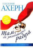 Ахерн Сесилия Там, где заканчивается радуга 978-5-389-03278-1