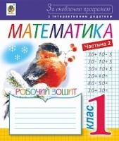 Шост Наталія Богданівна Математика : робочий зошит : 1 кл.: в 2 ч. Ч. 2 (до підручника М.В.Богдановича, Г.П.Лишенка) За оновленою програмою з інтерактивним додатком 978-966-10-4869-9