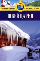 Фишер Тереза Швейцария. Путеводитель 978-5-8183-1452-5, 978-1-84157-745-6