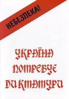 СЕНЧЕНКО М. І. Україна потребує диктатури 978-966-8550-89-8