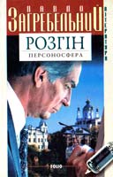 Загребельний Павло Розгін. Персоносфера 966-03-2175-9