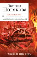 Татьяна Полякова Сжигая за собой мосты 978-5-699-40026-3