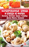Васильева Я. Фаршированные блюда и блюда из фарша. Котлеты. Биточки. Зразы. Голубцы. Долма. Манты. Хинкали 978-617-594-498-1