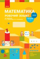 Скворцова С.О., Онопрієнко О.В. НУШ Математика. 1 клас. Робочий зошит: до підручника С. О. Скворцової, О. В. Онопрієнко: У 2 частинах. Частина 1